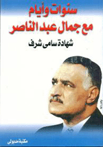 Gamal Abdel Nasser ..The Story and Myth by Samy Sharaf